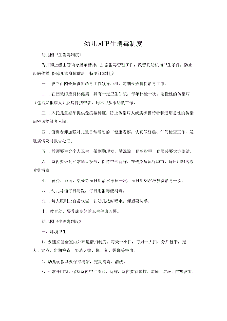 幼儿园卫生消毒制度.docx_第1页