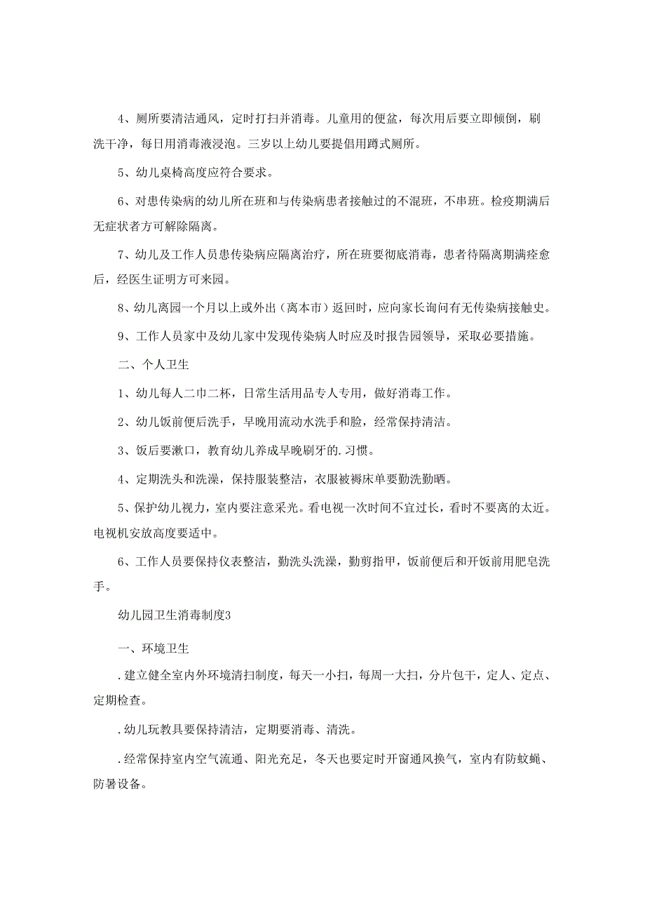 幼儿园卫生消毒制度.docx_第2页