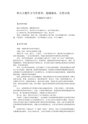 热点主题作文写作指导：超越偏见完善自我（审题指导与例文）.docx