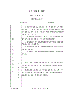 [监理资料]安全监理工作月报(15).docx