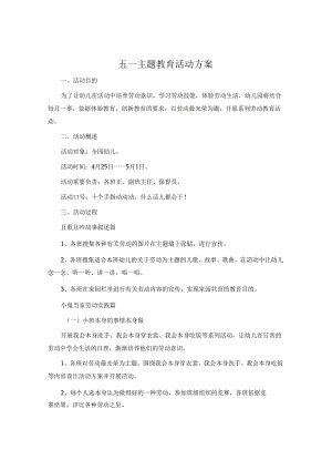 五一主题教育活动方案.docx