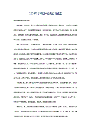 2024年学期期末经典自我鉴定.docx