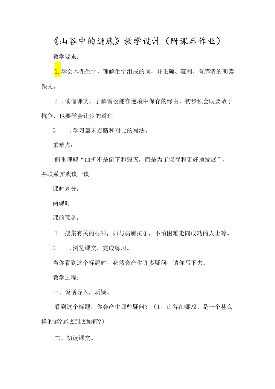《山谷中的谜底》教学设计（附课后作业）-经典教学教辅文档.docx_第1页