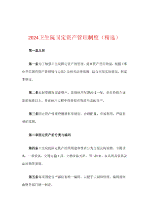 2024卫生院固定资产管理制度（精选）.docx