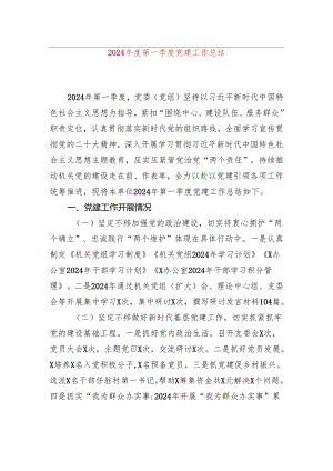 2024年度第一季度党建工作总结.docx