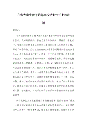 在全省大学生骨干培养学校结业仪式上的讲话.docx
