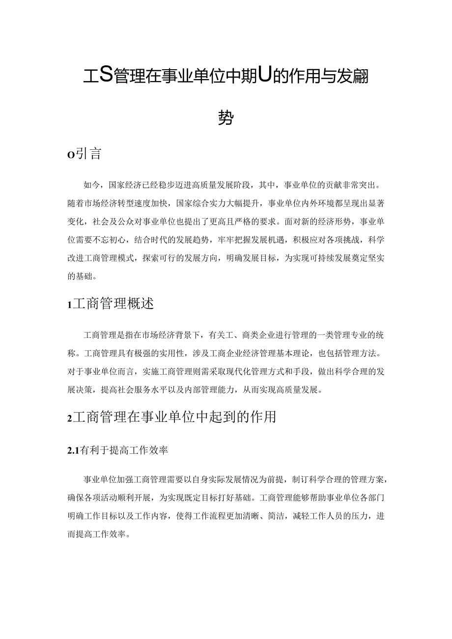 工商管理在事业单位中起到的作用与发展趋势.docx_第1页