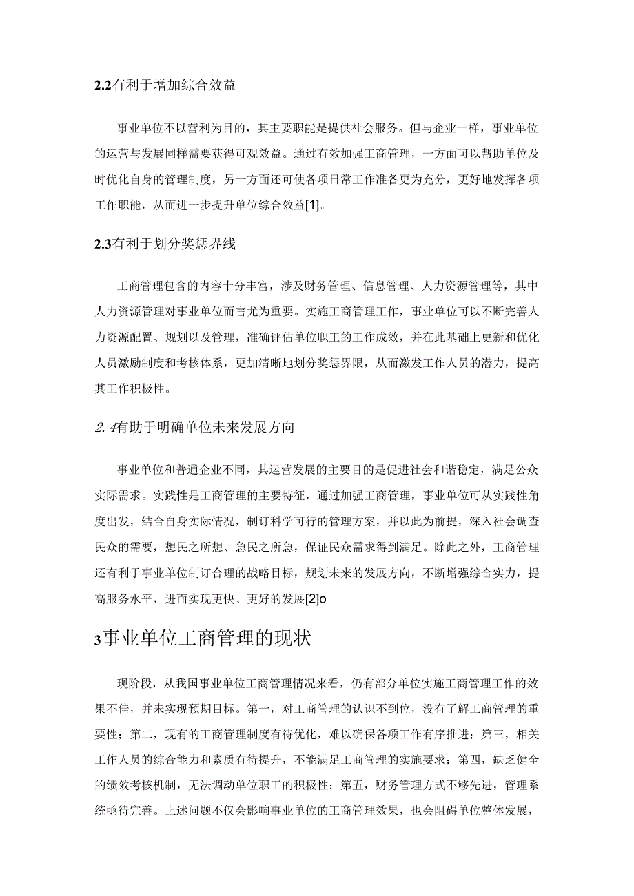 工商管理在事业单位中起到的作用与发展趋势.docx_第2页