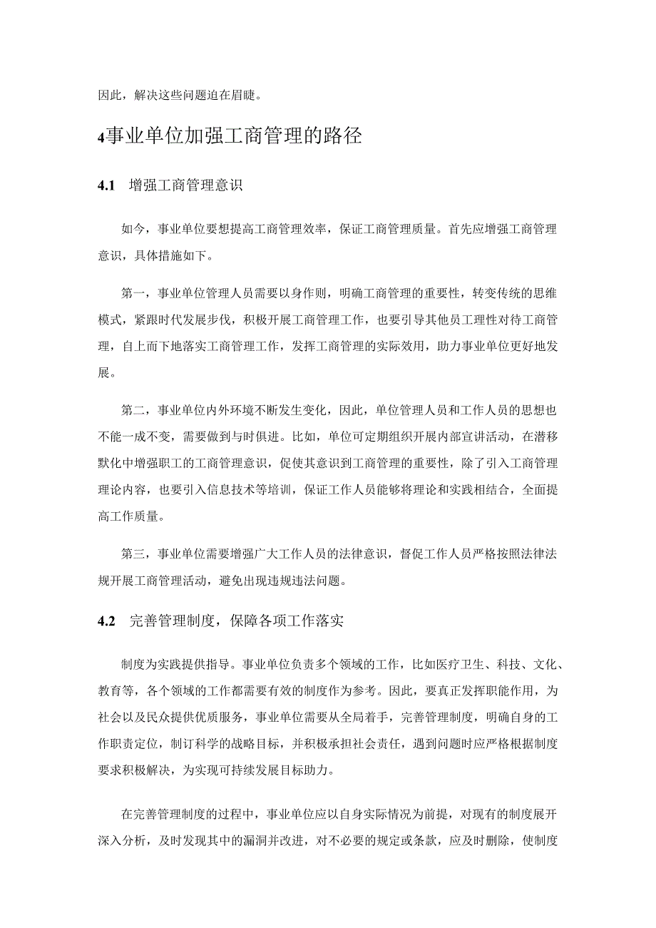 工商管理在事业单位中起到的作用与发展趋势.docx_第3页