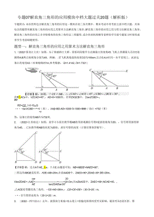 专题07 解直角三角形及其应用模块中档大题过关20题 （解析版）.docx