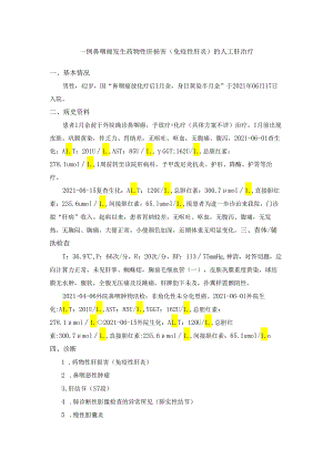 一例药物性肝损害（免疫性肝炎）人工肝治疗.docx