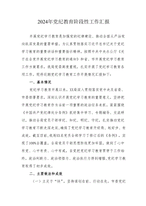 2024年开展党纪教育阶段性工作情况汇报 （合计6份）.docx