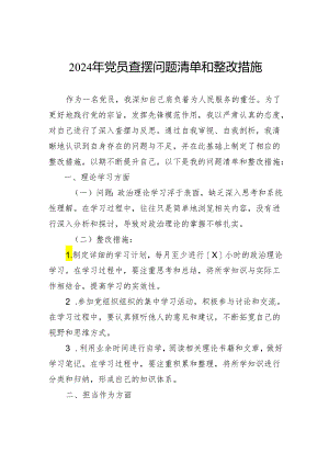 2024年党员查摆问题清单和整改措施.docx