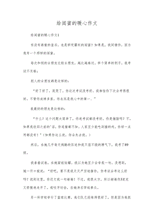 给闺蜜的暖心作文.docx