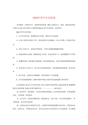 2024年春节企业祝福.docx