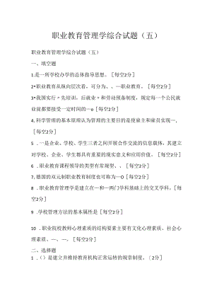 职业教育管理学综合试题(五).docx
