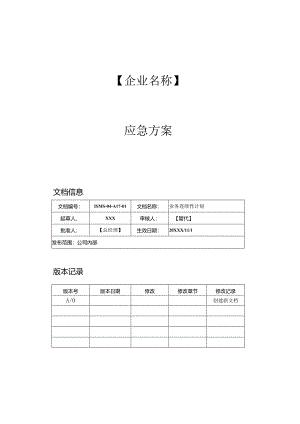 ISMS-R03 应急方案（设备异常、火灾、网络中断恢复、电力故障等）.docx