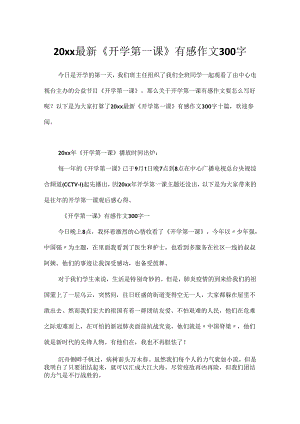 20xx最新《开学第一课》有感作文300字.docx
