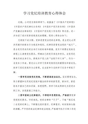 轮船生产企业党员干部学习党纪专题教育心得体会 （3份）.docx