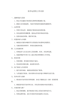 医学运营的工作内容.docx