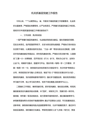 机关抓基层党建工作报告.docx