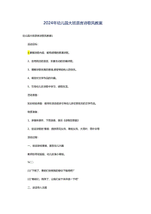 2024年幼儿园大班语言诗歌风教案.docx