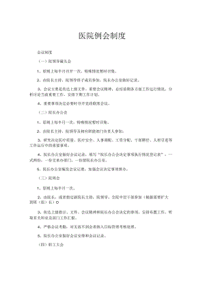 医院例会制度.docx