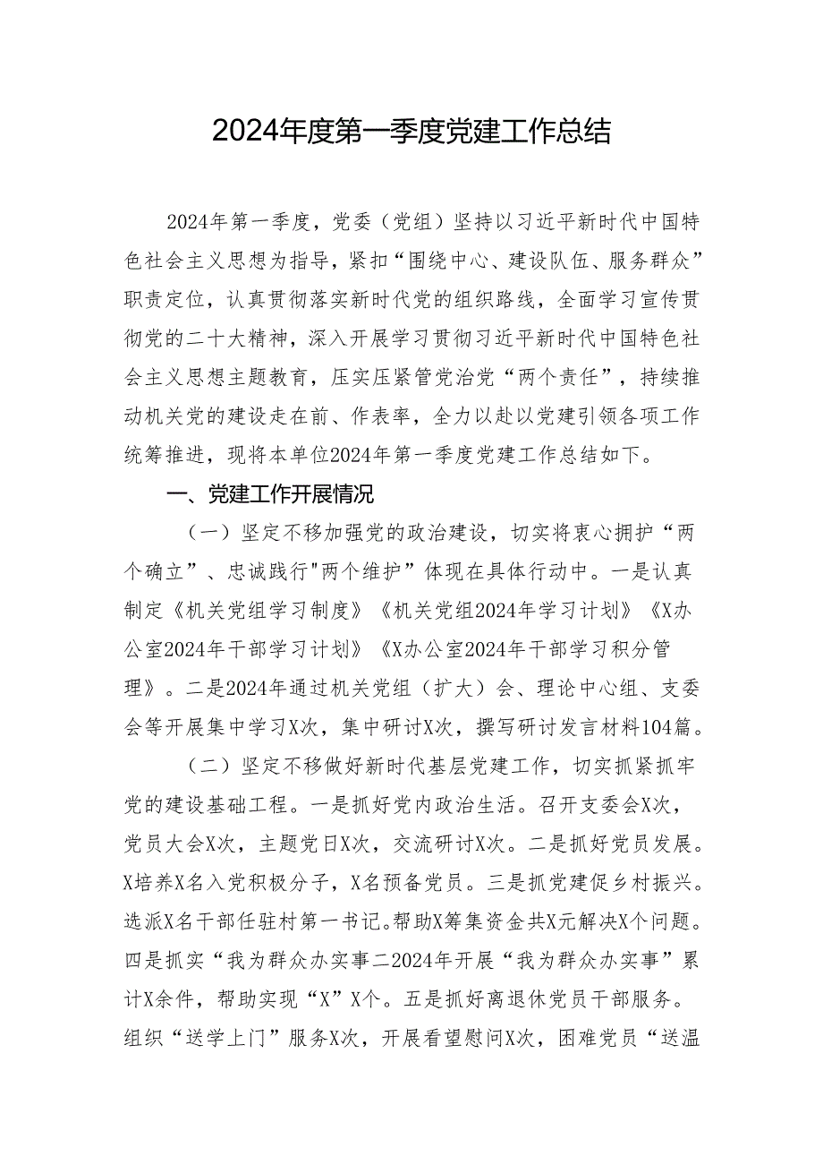 2024年度第一季度党建工作总结.docx_第1页