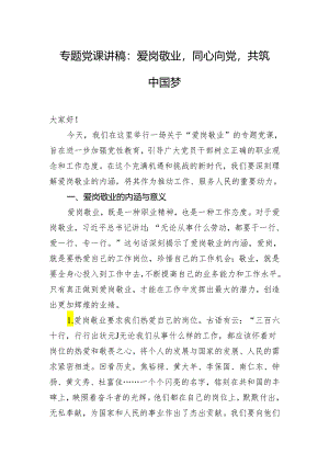 专题党课讲稿：爱岗敬业同心向党共筑中国梦.docx