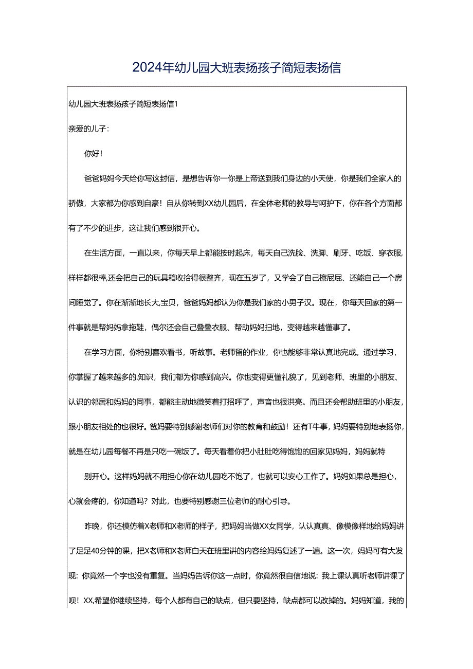 2024年幼儿园大班表扬孩子简短表扬信.docx_第1页