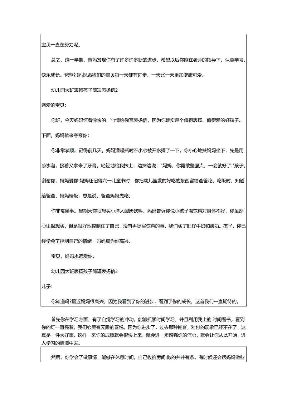 2024年幼儿园大班表扬孩子简短表扬信.docx_第2页