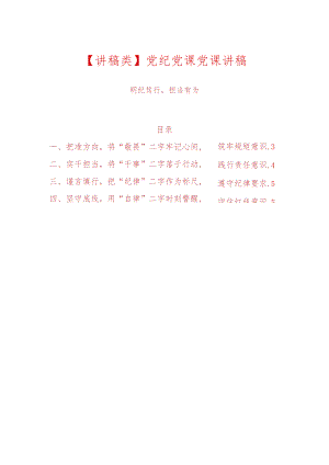 【讲稿类】党纪党课党课讲稿（详细版）.docx