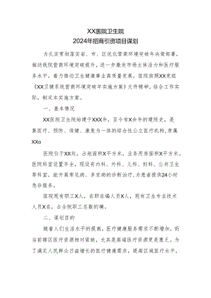 医院卫生院2024年招商引资项目谋划.docx