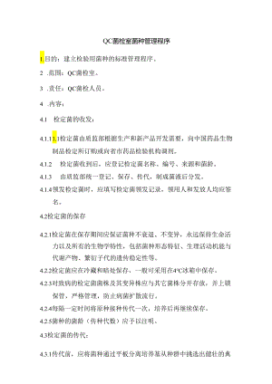 QC菌检室菌种管理程序.docx