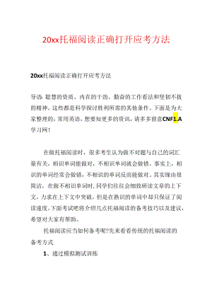 20xx托福阅读正确打开应考方法.docx