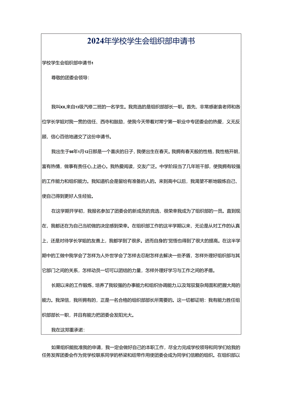 2024年学校学生会组织部申请书.docx_第1页