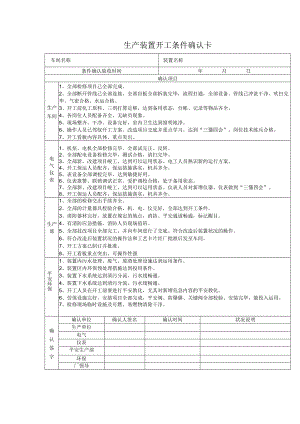 5.4.4生产装置开车确认卡.docx