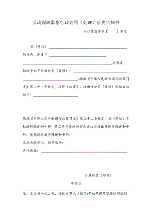 劳动保障监察行政处罚事先告知书（附表21）.docx