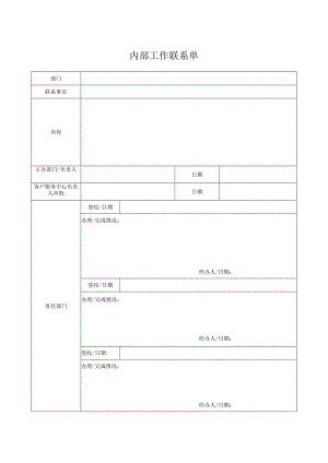 内部工作联系单.docx