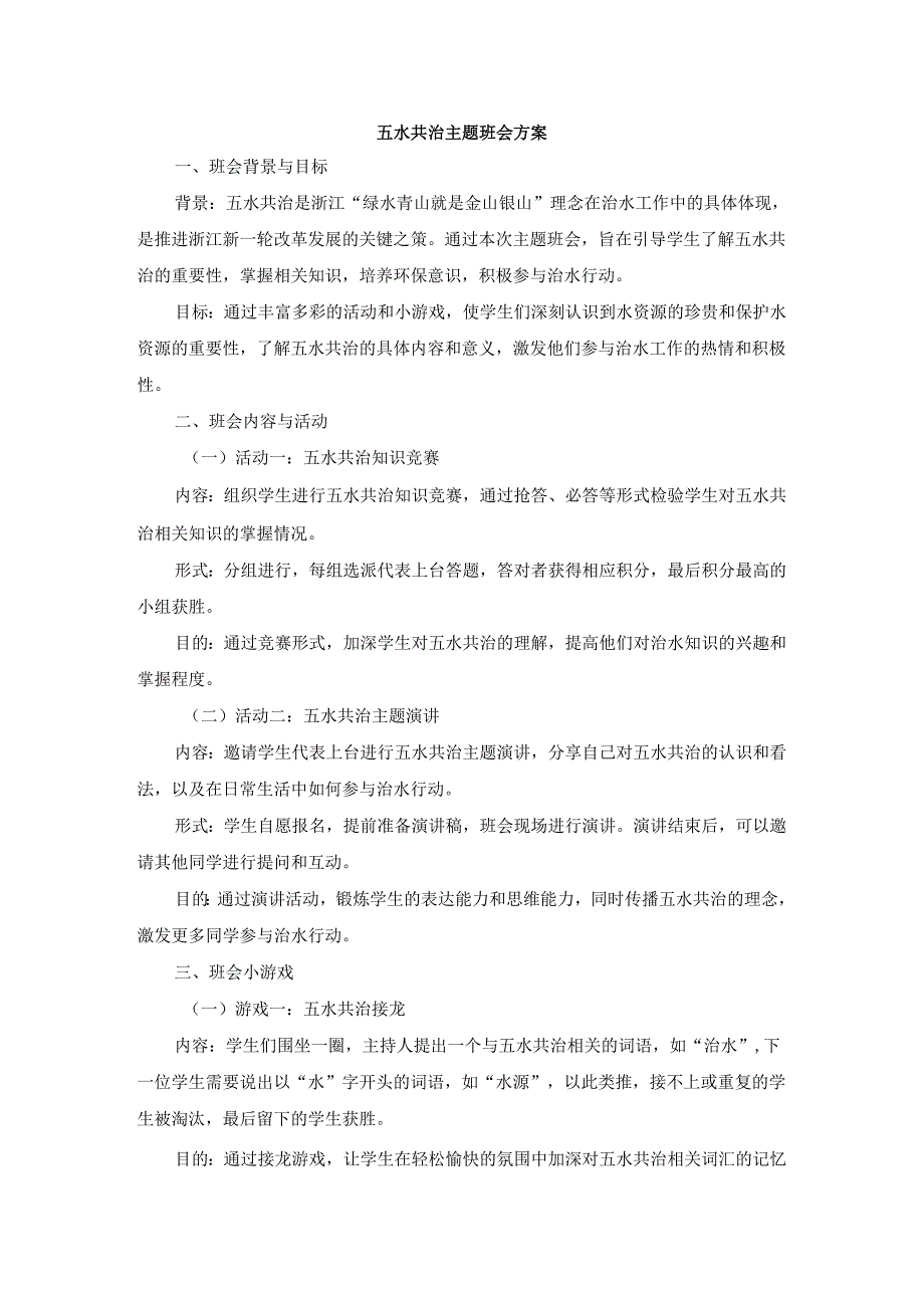 五水共治主题班会方案3篇.docx_第1页