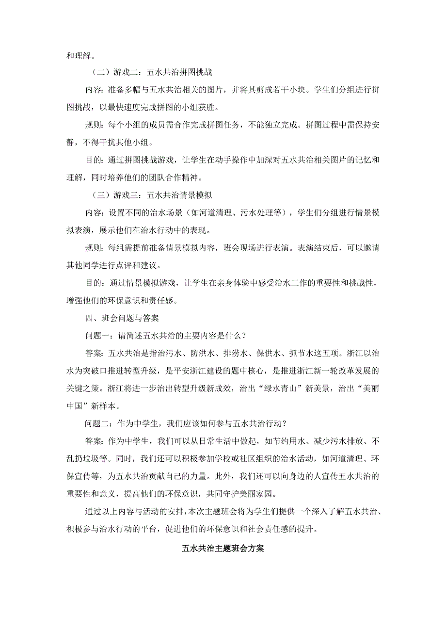 五水共治主题班会方案3篇.docx_第2页