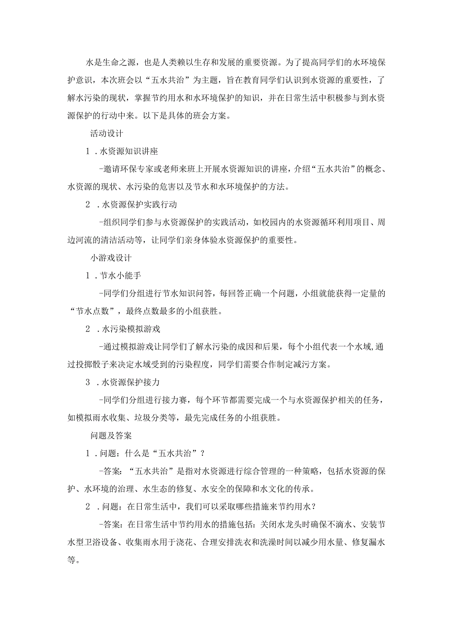 五水共治主题班会方案3篇.docx_第3页