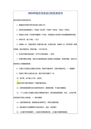 2024年励志充实自己的名言名句.docx