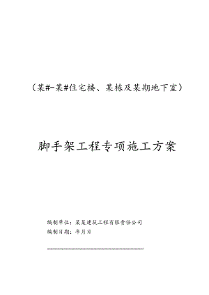 脚手架工程专项施工方案-最新.docx