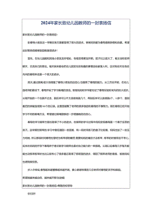 2024年家长致幼儿园教师的一封表扬信.docx