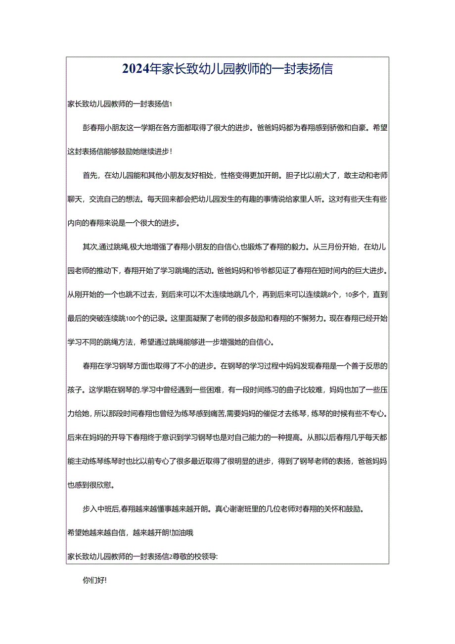 2024年家长致幼儿园教师的一封表扬信.docx_第1页