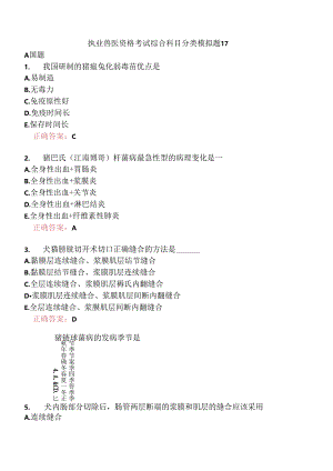 执业兽医资格考试综合科目分类模拟题17.docx