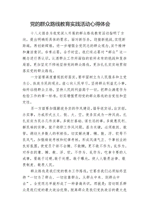 党的群众路线教育实践活动心得体会.docx