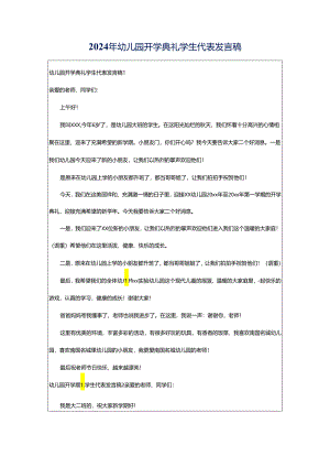 2024年幼儿园开学典礼学生代表发言稿.docx