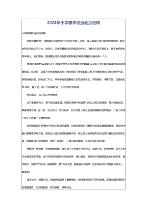 2024年小学春季校运会加油稿.docx